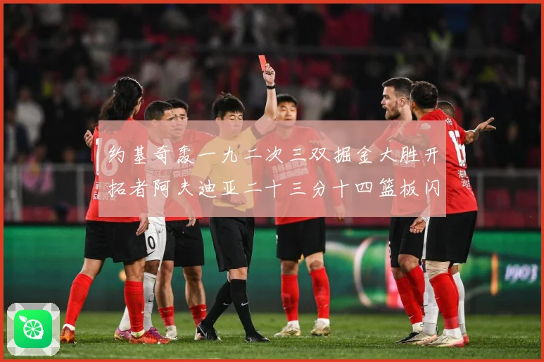 约基奇轰一九二次三双掘金大胜开拓者阿夫迪亚二十三分十四篮板闪赛场复盘：最新赛事动态与深度分析