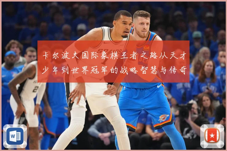 卡尔波夫国际象棋王者之路从天才少年到世界冠军的战略智慧与传奇人生解析：最新赛事动态与深度分析