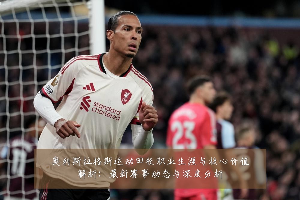 奥利斯拉格斯运动田径职业生涯与核心价值解析:最新赛事动态与深度分析