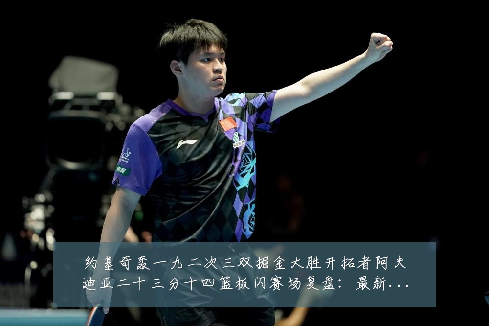 约基奇轰一九二次三双掘金大胜开拓者阿夫迪亚二十三分十四篮板闪赛场复盘：最新赛事动态与深度分析